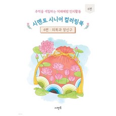 추억을 색칠하는 치매예방 인지활동 시멘토 시니어 컬러링북 6, 추억을 색칠하는 치매예방 인지활동 시멘토 시니어 컬러링