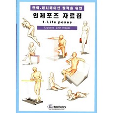 만화 애니메이션 창작을 위한 인체포즈 자료집 1 : Life Poses, 모델팩토리