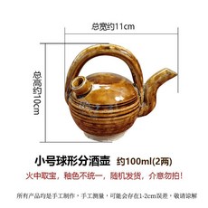 第2代 復古手工粗陶分酒壺, 球型分酒壺小號 約1.2兩
