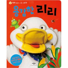 애플비 용감한 리리 / 헝겊 손인형책/ 오감발달