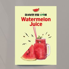 수박주스 포스터 음료 출력물 땡모반 오픈 홍보 모음 4종, 수박주스04