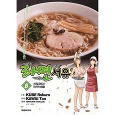 라면 서유기 8, 대원, 쿠베 로쿠로 글/카와이 탄 그림