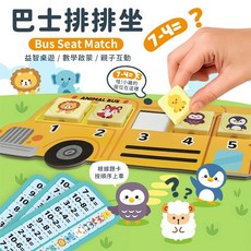 巴士排排坐 Bus Seat Match 益智桌遊 數學啟蒙 親子互動, 1個