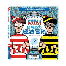 禾流文創 WHERE’S WALLY? 發現威力-極速冒險 (兒童互動遊戲書，培養觀察力與專注力)