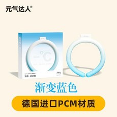 元气达人 冰冰圈 冰涼頸圈 降溫神器 夏季降溫 冰涼圈 脖頸圈 高溫降暑, 1個, 渐变蓝1个【进口PCM材质】, 渐变蓝1个【进口PCM材质】