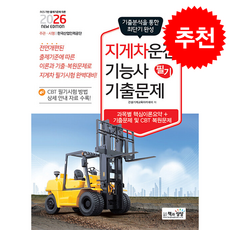 2026 지게차운전기능사 필기 기출문제 + 쁘띠수첩 증정, 책과상상, 건설기계교육아카데미