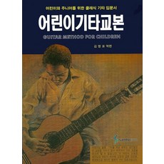 어린이 기타교본:어린이와 주니어를 위한 클래식 기타 입문서, 김명표, 삼호ETM