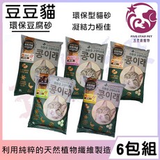 五星級寵物 豆豆貓 環保豆腐砂 凝結力極佳 可沖馬桶 除臭 8L, 1個, 6包(活性碳)
