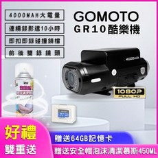 GOMOTO GR10 雙鏡頭行車記錄器 安全帽攝影機, 加贈安全帽乾洗清潔慕斯(買就送非選項)