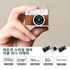 레트로 미니 카메라 1080P HD 고화질 영상촬영 소형 캠코더 웨어러블 액세서리형 블로그 VLOG 미니캠, 클래식 브라운