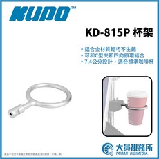 KUPO KD-815P 杯架, 1個