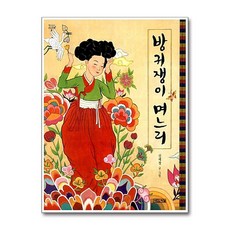 방귀쟁이 며느리, 사계절, 옛이야기 그림책 시리즈