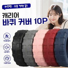 에버앤코 캐리어 바퀴 커버 실리콘 여행용 캐리어 바퀴커버 안빠지는 여행가방 바퀴커버 덮개