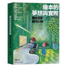 幾米 繪本的夢想與實際 創作心得分享