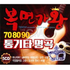5CD_복면가왕708090통기타명곡
