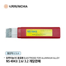니치아 NS 4043 DC용접기용 알루미늄 용접봉 2.6mm 3.2mm /원판매자: 알지필름, 알루미늄용접봉, 1개