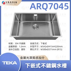 富爾康 TEKA 下嵌式不鏽鋼水槽 ARQ7045 下嵌式不鏽鋼水槽, 1個