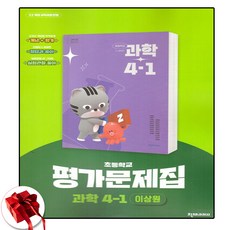 천재교육 초등 과학 평가문제집 초4-1 4학년 1학기 이상원 (사은품 증정)