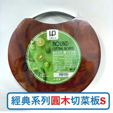 宏圖生活 經典系列 圓木切菜板 S 號, 1個