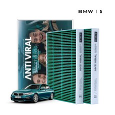 안티바이럴 BMW 5시리즈 에어컨필터 고성능 항균 활성탄 G30 (2017 ~ 2023년), 1세트, BMW 5시리즈 (G30)