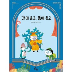 간에 울고 똥에 웃고 - 토끼전, 상품명