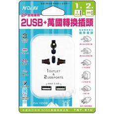聖岡科技 NDr.AV 2 USB 2P 萬國轉換插頭 TNT-97U 新版安規, 1個