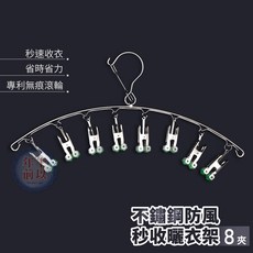 不鏽鋼防風曬衣架 8夾 專利六角形滾輪, 1個, 秒收8夾