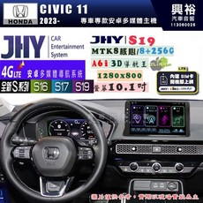 興裕 JHY S系列 2023年 CIVIC11 10.1吋安卓主機, S16 8G+64G, S16 8G+64G