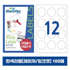 [내일도착] 흰색라벨 100매 A4라벨지 물류용 주소용 바코드용 스티커라벨 폼텍규격, 원형12칸_GL7212_55x55mm_100매