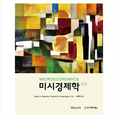 미시경제학 (제6판) +미니수첩제공, David, 시그마프레스