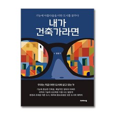 제이북스 내가 건축가라면, 단품, 단품