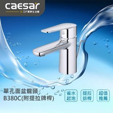 CAESAR 凱撒衛浴 B380C 單孔臉盆龍頭 (附排桿), 1個