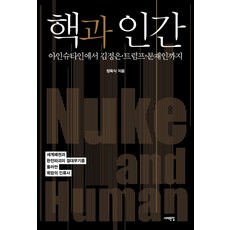 核武與人類：從愛因斯坦到金正恩 川普 文在寅, 西海文集, 鄭旭植