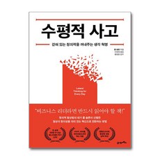 NSB9791171171774 새책-스테이책터 [수평적 사고] ---21세기북스-폴 슬론 지음 이영래 옮김 황성현 감수-창의적사고/두뇌계발-2023102, 수평적 사고