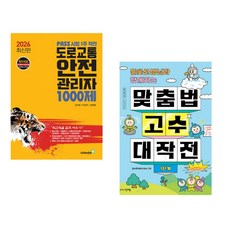 (김치현) 2026 PASS 시험 1주 작전 도로교통안전관리자 1000제 + (김수은) 풀꽃선생님과 함께하는 맞춤법 고수 대작전 1단계 (전2권)
