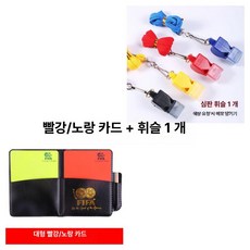 축구 심판 옐로카드 레드카드 전용 전술판, 1개, 심판 세트 휘슬 + 레드 옐로우
