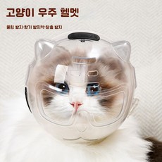 고양이 우주헬멧 입마개 고양이 물림방지 우주 헬멧, 1개, 투명하다