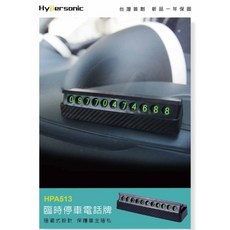 【車王汽車精品百貨】Hypersonic HPA513 隱藏式臨時停車電話牌 臨時停車牌 台灣公司貨, 1個