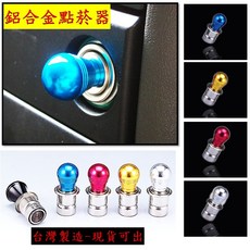 圓夢工廠 鋁合金車用點菸器 超質感造型點菸插 汽車貨車適用 可加購後照鏡安全小鏡, 1個, 加購 左右後照鏡安全小鏡 每組2入