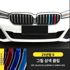 X1 X3 X4 X5 3GT 그릴 3색 스트라이프 클립형 외관 튜닝 장식 3시리즈 5시리즈 1시리즈 구형 신형, 21-23년식 5시리즈, 1개