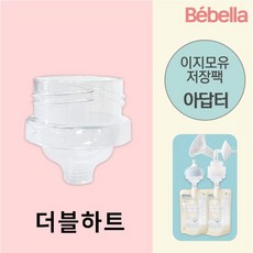 베벨라 이지모유저장팩 아답터/ 더블하트 아벤트젖병호환, 02. 더블하트 아답터, 1개, 1개입