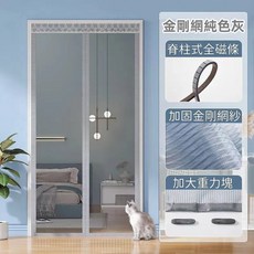 磁條門簾 防蚊門簾 金剛紗網門簾, 純色灰色 頂部加寬 ,寬90*高230