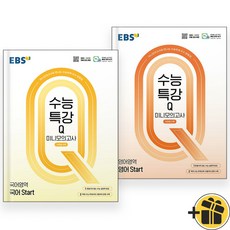 EBS 수능특강Q 미니모의고사 국어+영어 스타트 세트 (전2권) 2026년, 고등학생