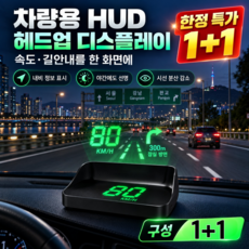 1+1 [내비게이션+속도 측정]자동차 속도계 디스플레이 차량용 hud 해드업 디스플레이2026 자동차 앞유리 네비게이션, 백색광, 1개
