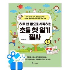 [더로드] 하루 한 장으로 시작하는 초등 첫 일기 필사 1 /마스크제공, 서미화