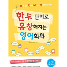 서교출판사 한두 단어로 유창해지는 영어회화 +미니수첩제공