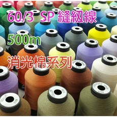 60/3股 短纖 消光棉 縫紉線 500M SP線 車縫線 車線 可用於縫紉機 搭配使用線架【全套組合】, 1個