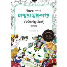 쏠쏘라와 떠나는마법의 동화여행 엽서책(컬러링 북), 소울, 박현진(쏠쏘라) 저