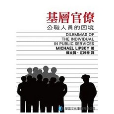 基層官僚：公職人員的困境：9789866624476