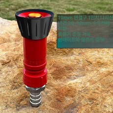 관창 노즐 소방 커넥터 물분사 물호스 변환 연결 19mm조인트물총, 1개